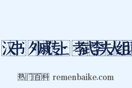 汉书·外戚传上·孝武李夫人组词是什么意思的图片